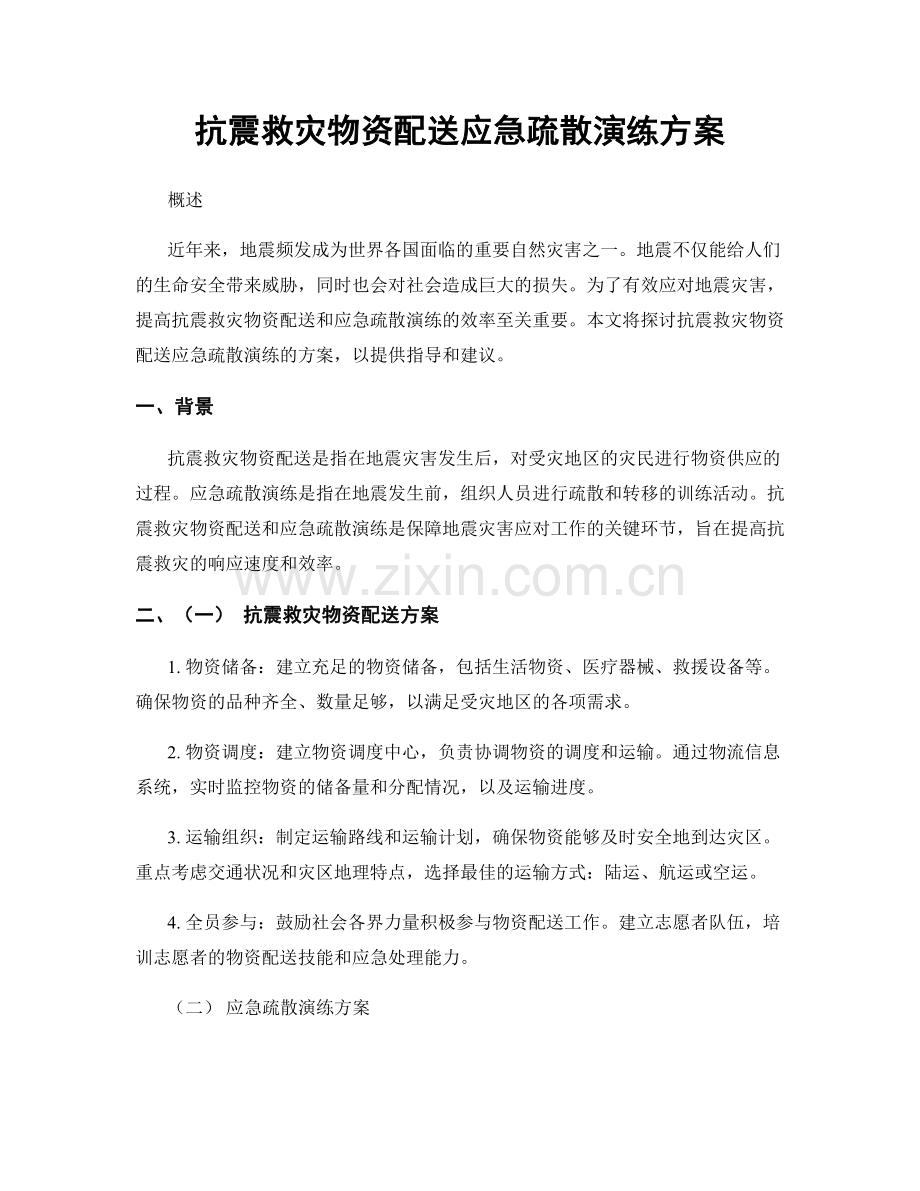 抗震救灾物资配送应急疏散演练方案.docx_第1页