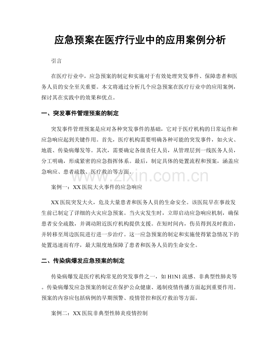 应急预案在医疗行业中的应用案例分析.docx_第1页