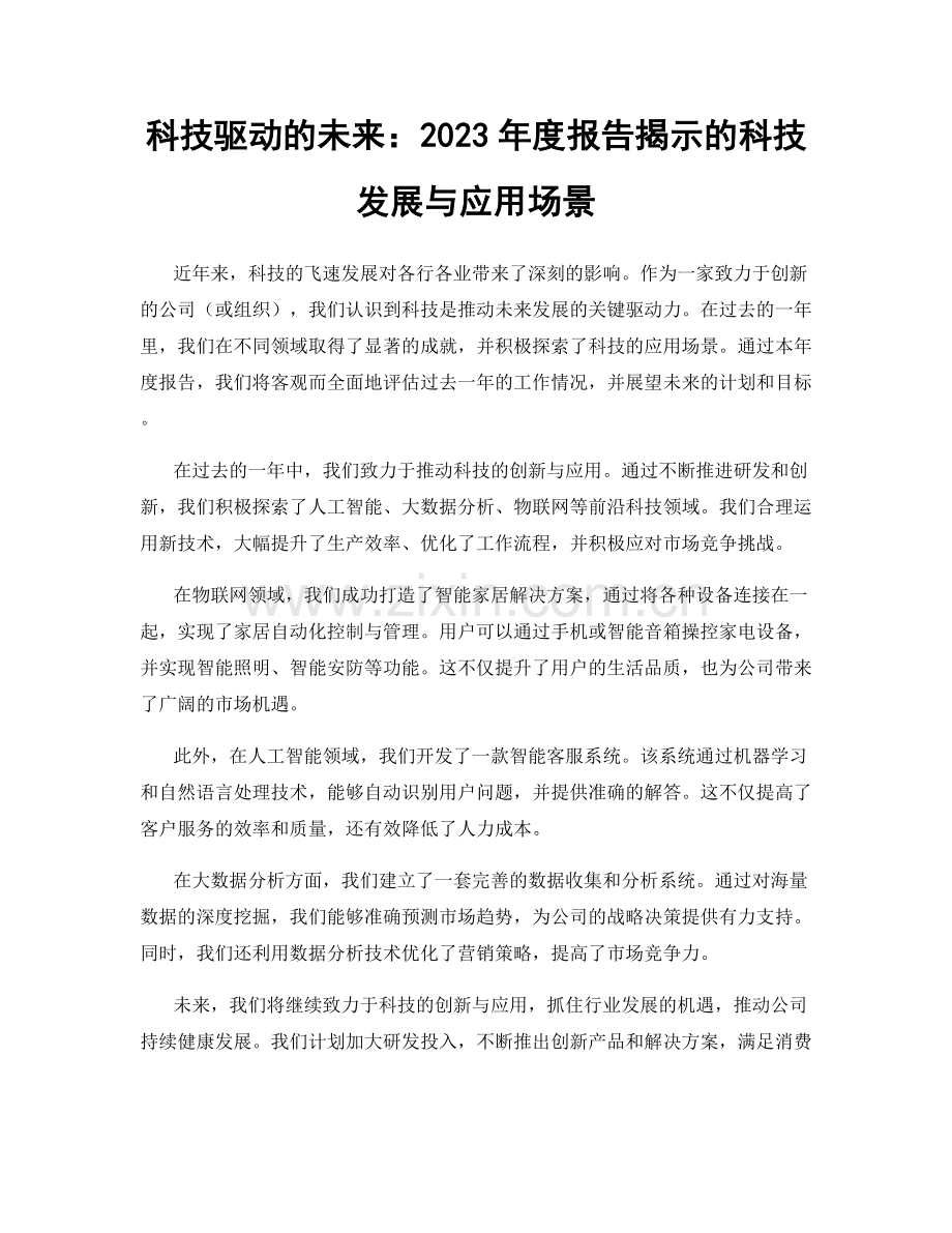 科技驱动的未来：2023年度报告揭示的科技发展与应用场景.docx_第1页