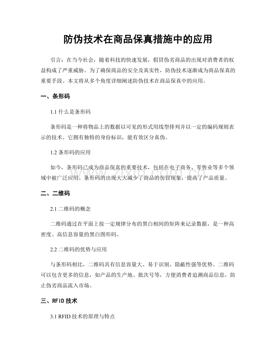 防伪技术在商品保真措施中的应用.docx_第1页