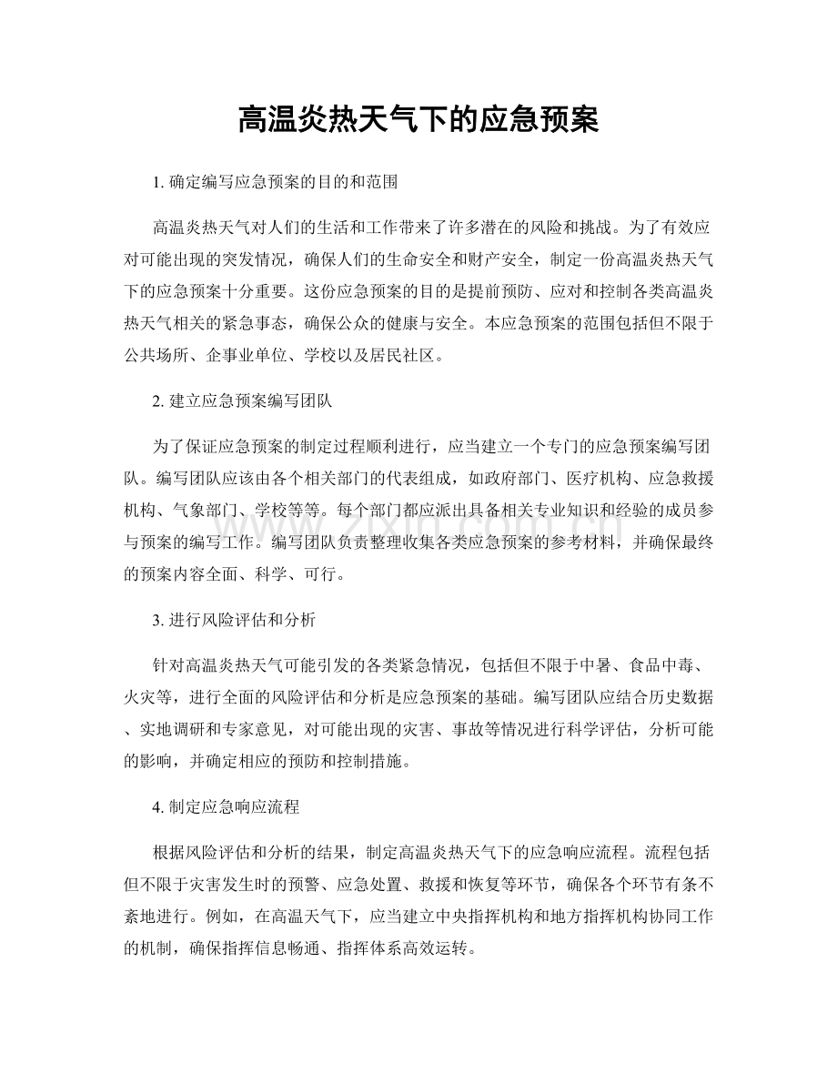 高温炎热天气下的应急预案.docx_第1页