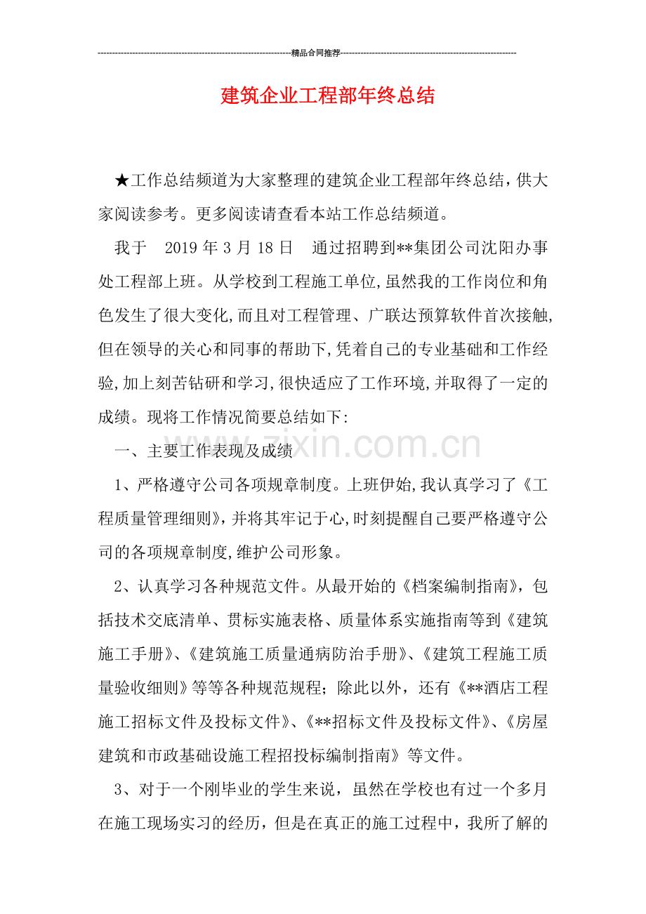 建筑企业工程部年终总结.doc_第1页