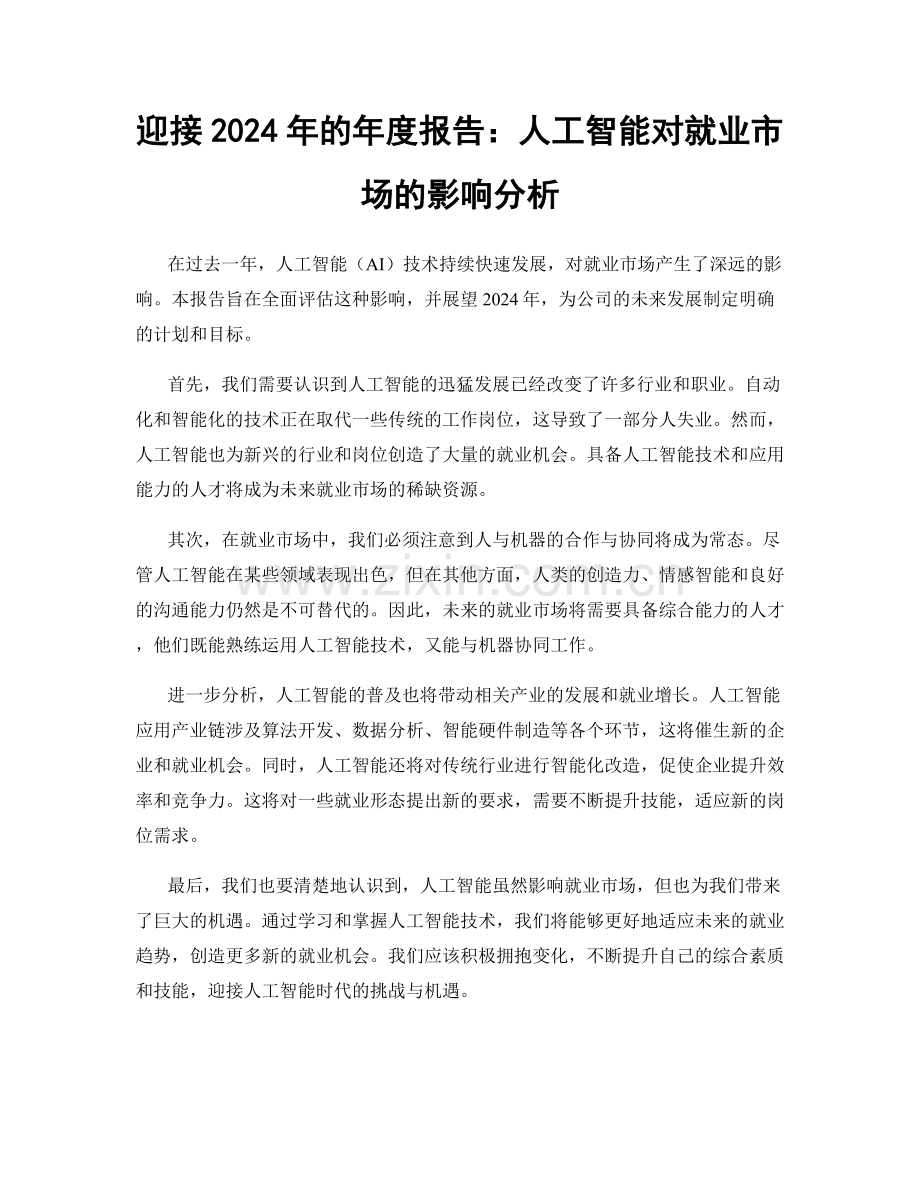 迎接2024年的年度报告：人工智能对就业市场的影响分析.docx_第1页