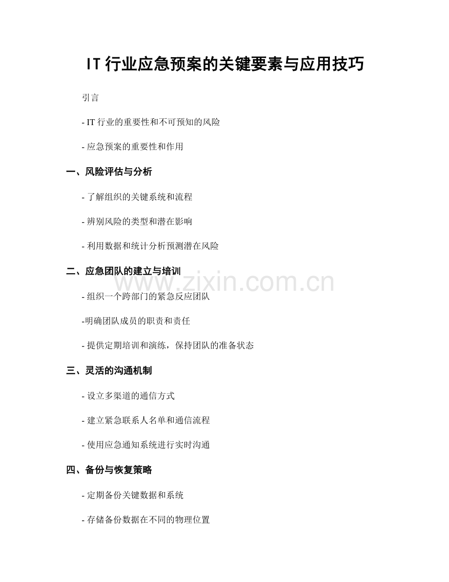 IT行业应急预案的关键要素与应用技巧.docx_第1页