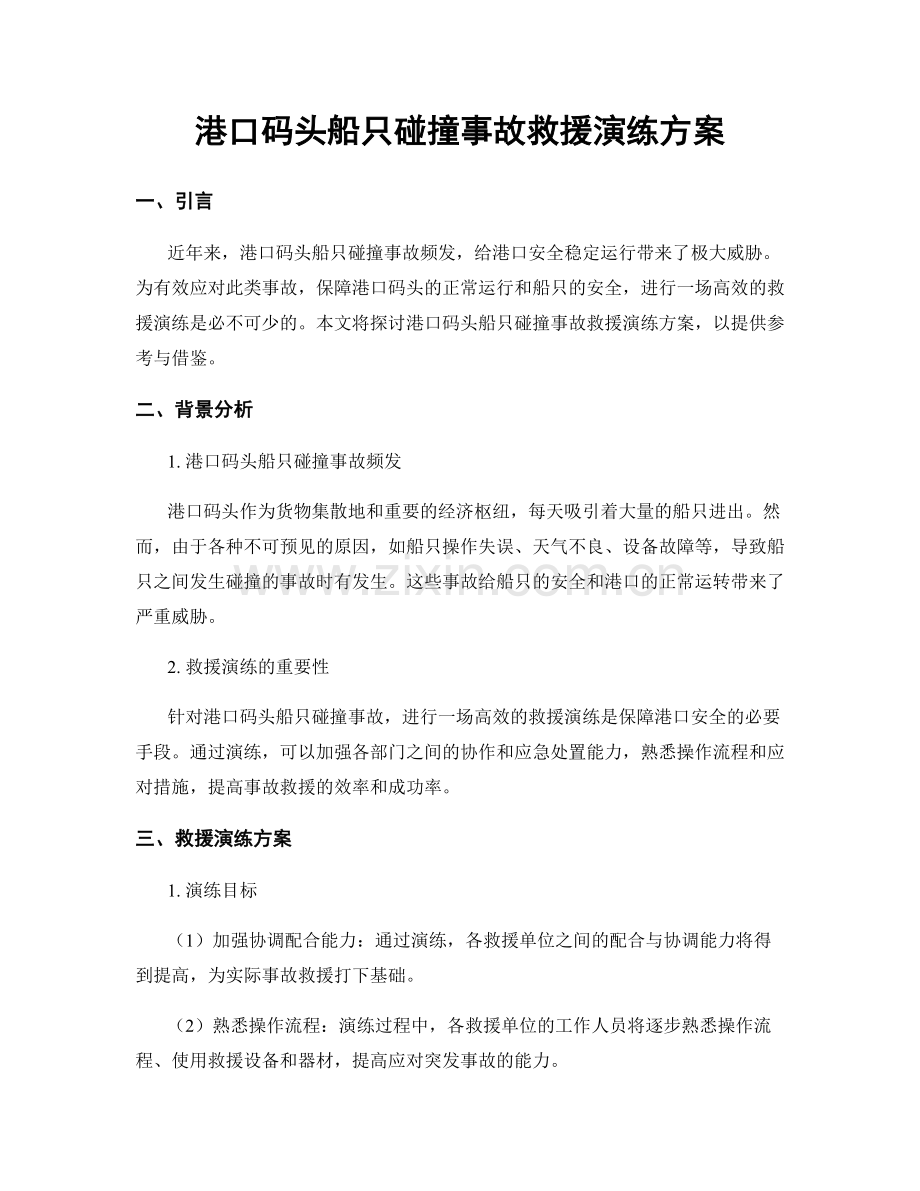 港口码头船只碰撞事故救援演练方案.docx_第1页