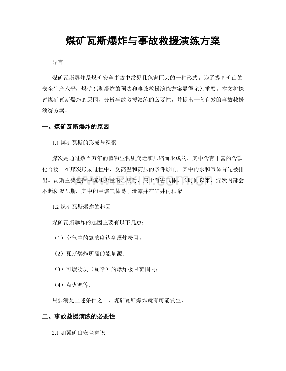 煤矿瓦斯爆炸与事故救援演练方案.docx_第1页