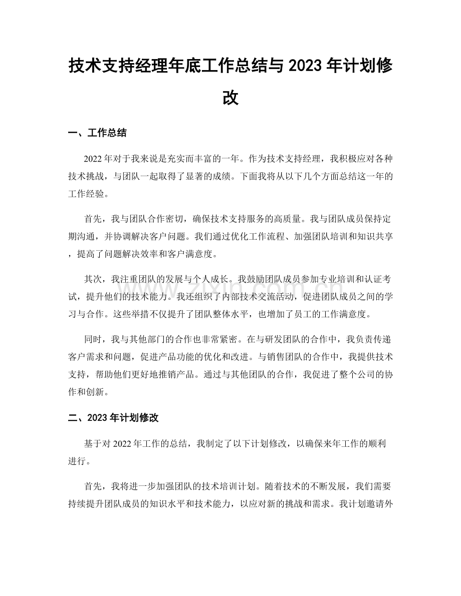 技术支持经理年底工作总结与2023年计划修改.docx_第1页