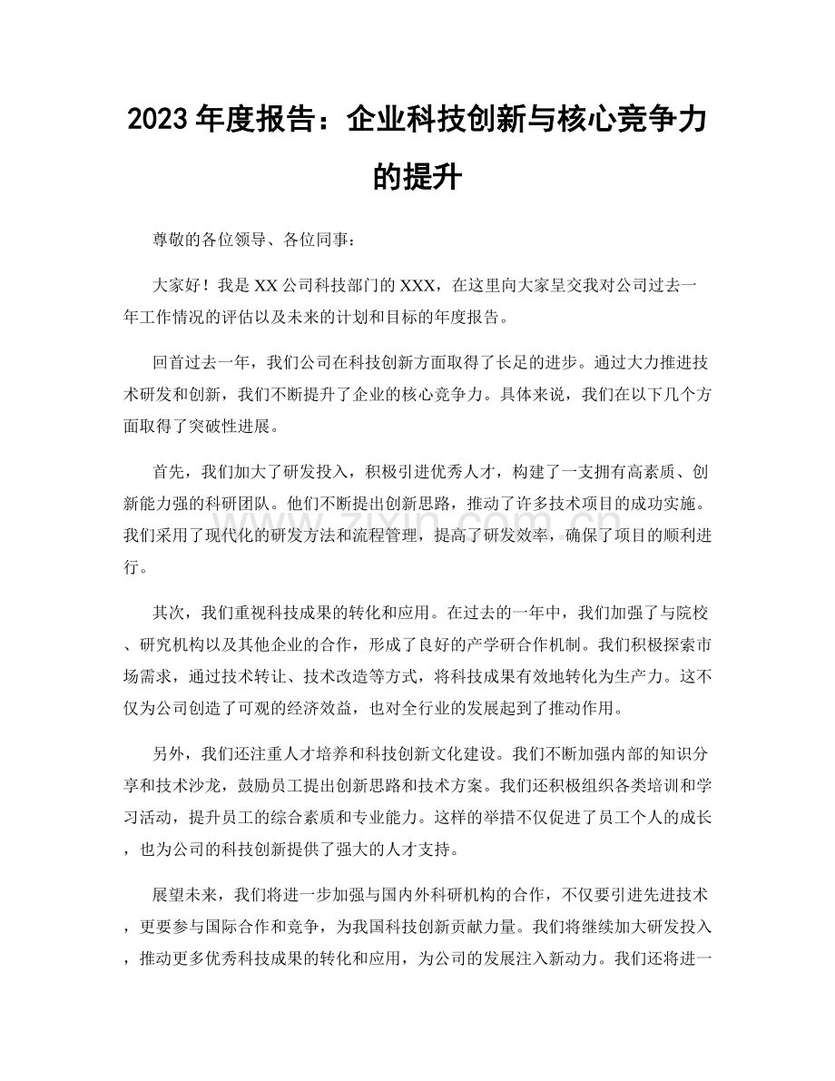 2023年度报告：企业科技创新与核心竞争力的提升.docx_第1页