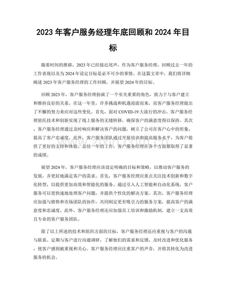 2023年客户服务经理年底回顾和2024年目标.docx_第1页