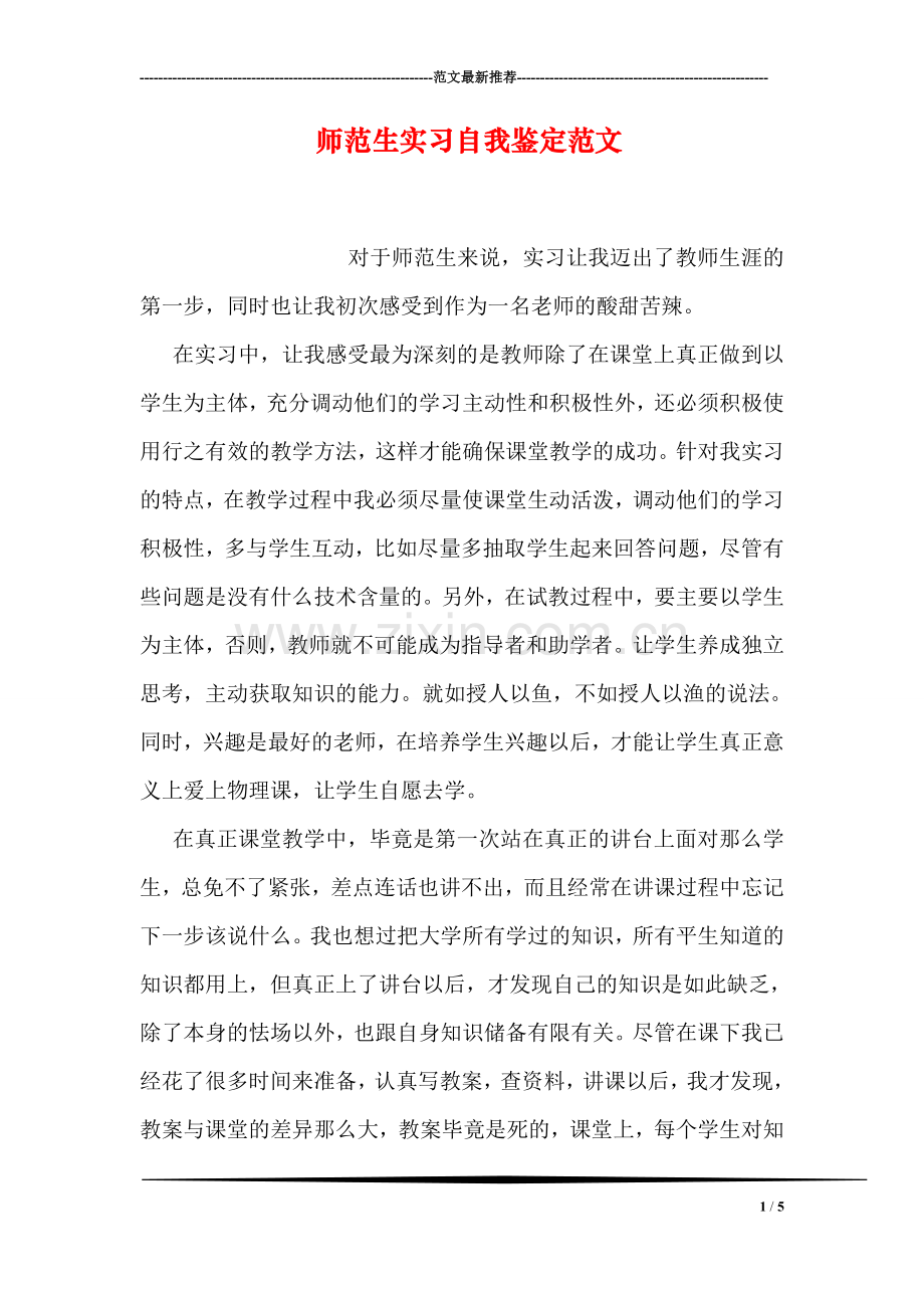 师范生实习自我鉴定范文.doc_第1页