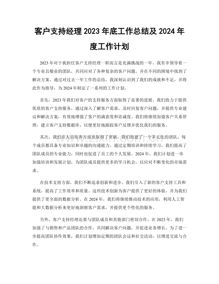 客户支持经理2023年底工作总结及2024年度工作计划.docx_第1页