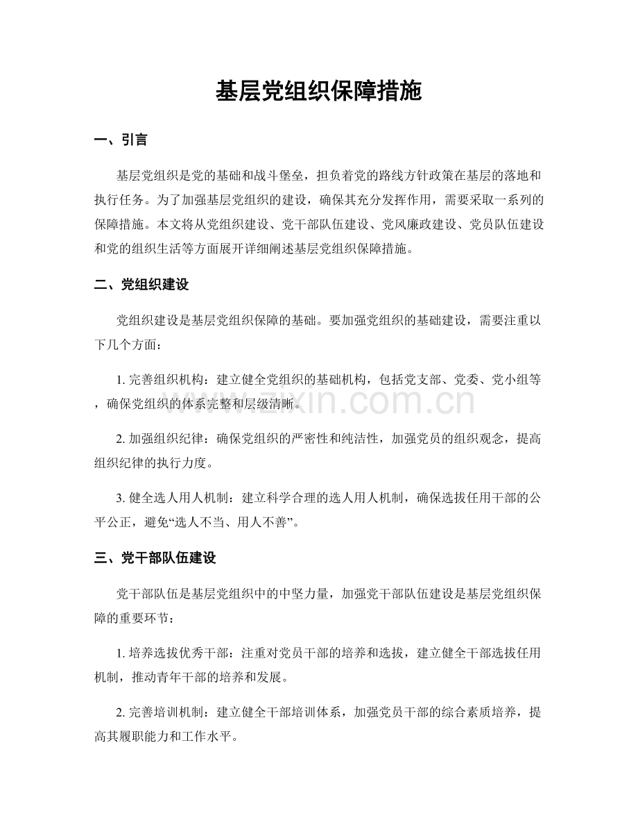 基层党组织保障措施.docx_第1页