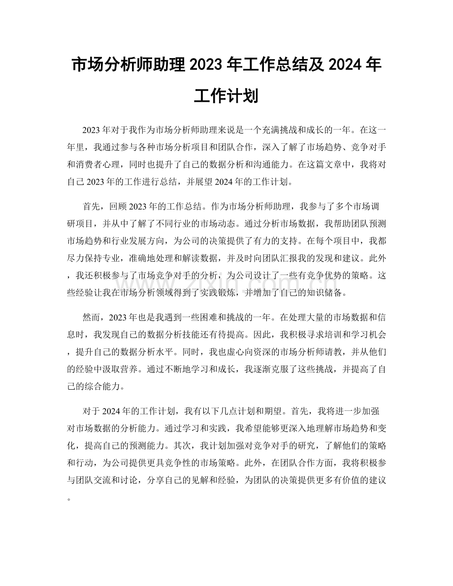 市场分析师助理2023年工作总结及2024年工作计划.docx_第1页