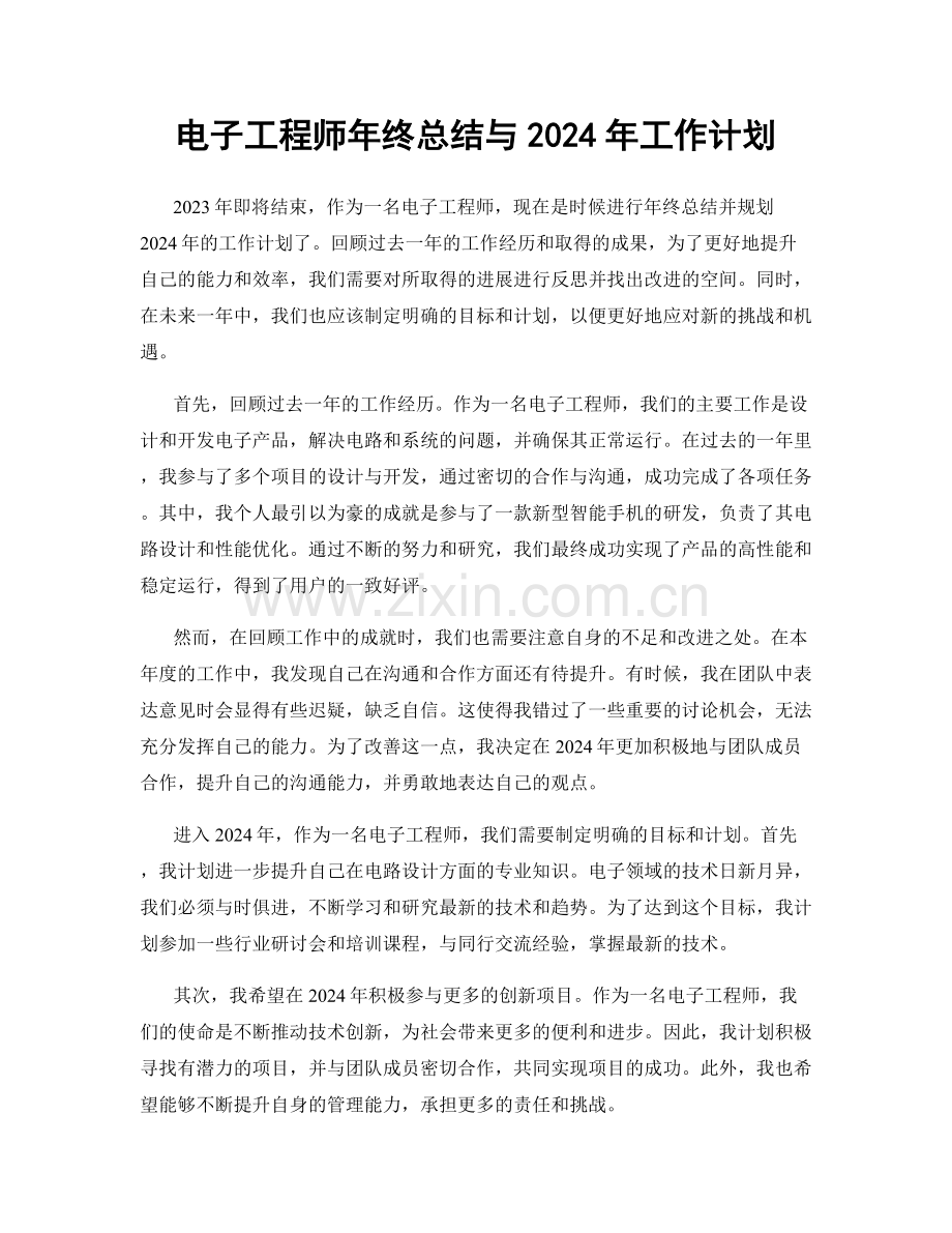 电子工程师年终总结与2024年工作计划.docx_第1页