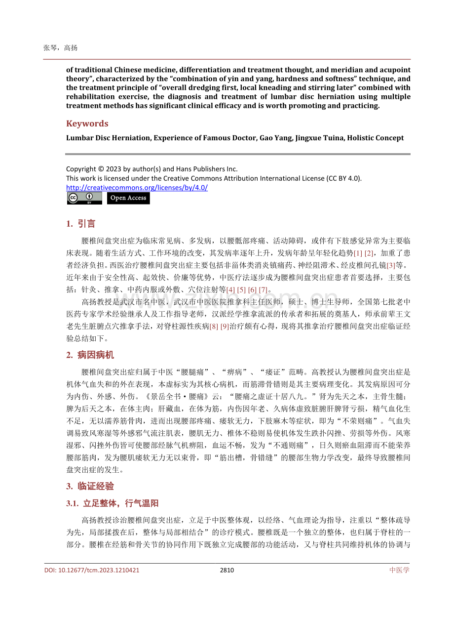 高扬教授治疗腰椎间盘突出症经验浅析.pdf_第2页