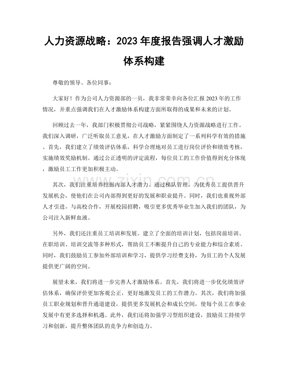 人力资源战略：2023年度报告强调人才激励体系构建.docx_第1页