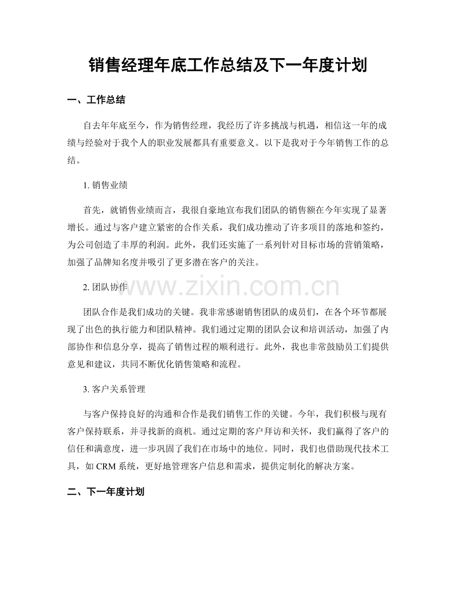 销售经理年底工作总结及下一年度计划.docx_第1页