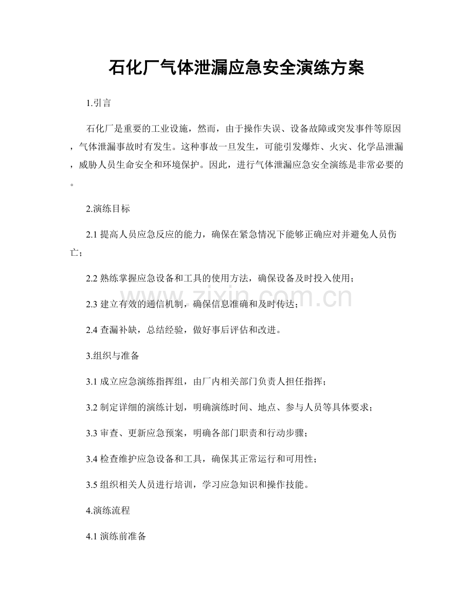 石化厂气体泄漏应急安全演练方案.docx_第1页