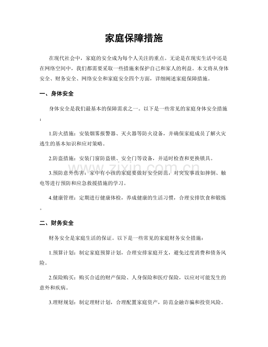 家庭保障措施.docx_第1页