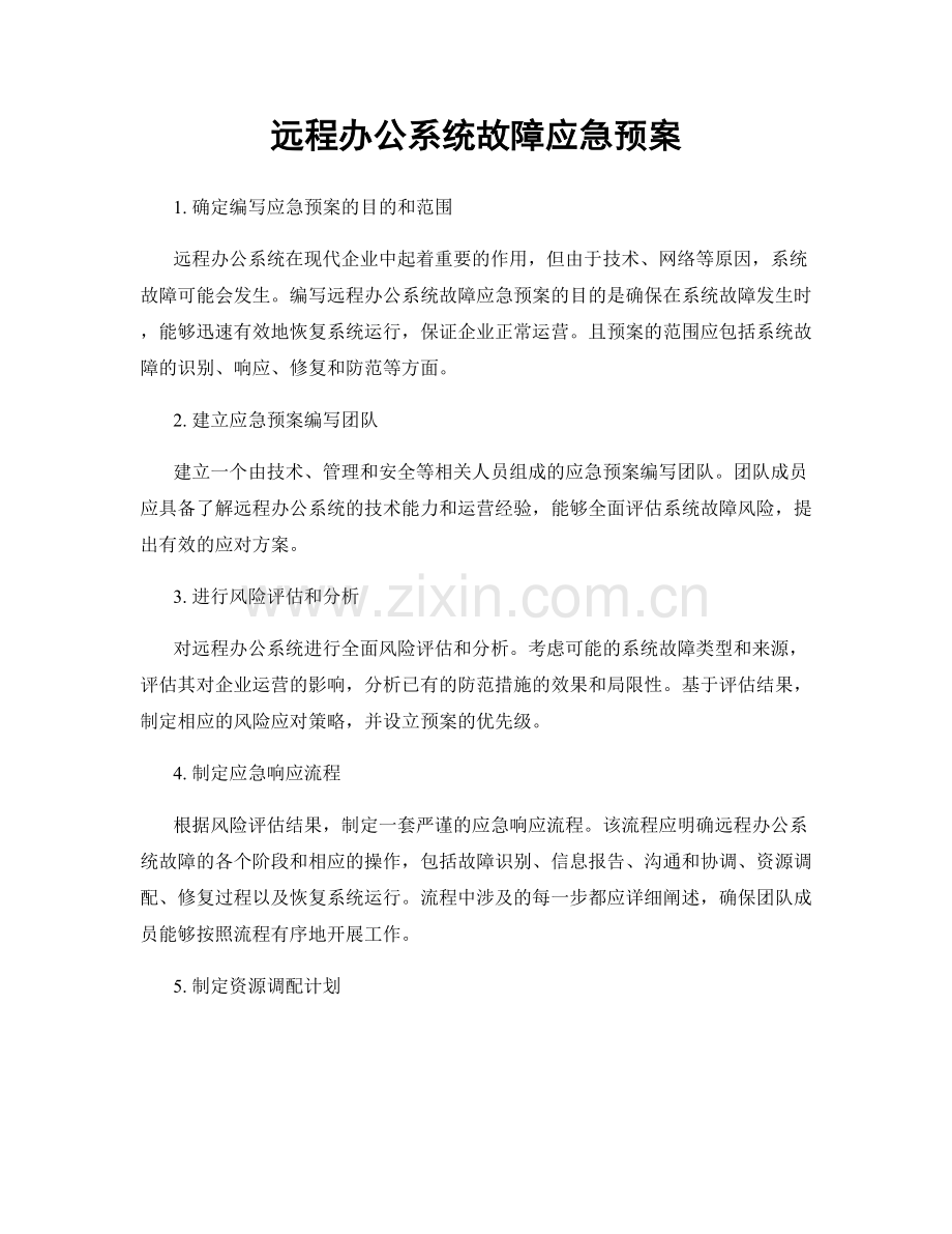 远程办公系统故障应急预案.docx_第1页