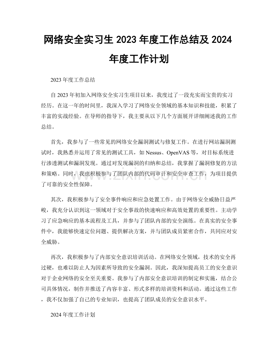 网络安全实习生2023年度工作总结及2024年度工作计划.docx_第1页