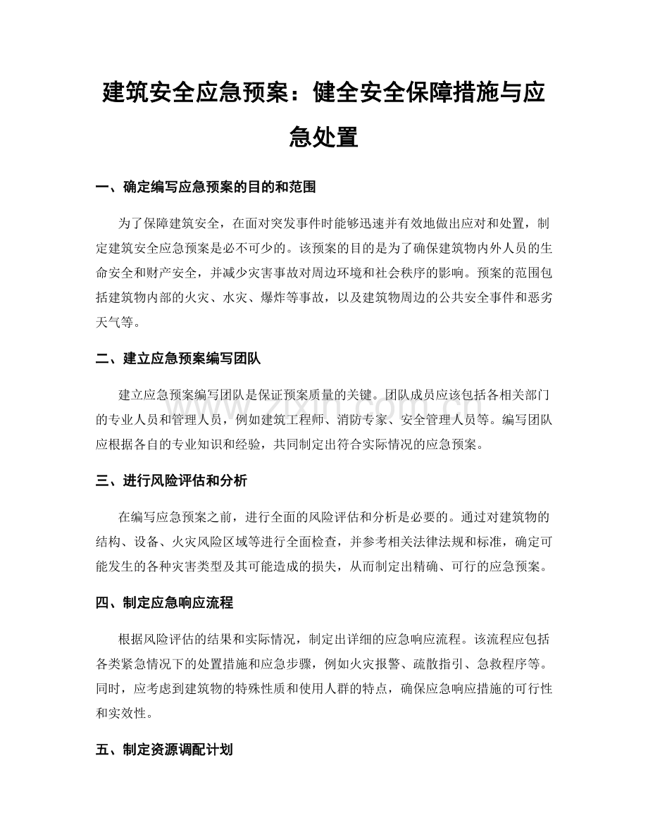 建筑安全应急预案：健全安全保障措施与应急处置.docx_第1页