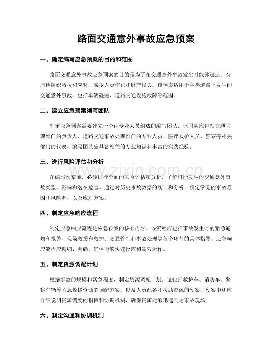 路面交通意外事故应急预案.docx_第1页