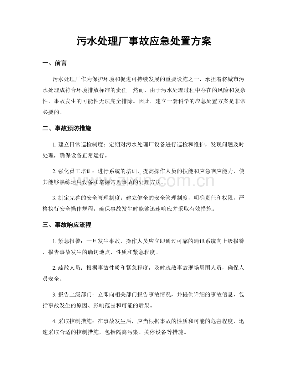 污水处理厂事故应急处置方案.docx_第1页