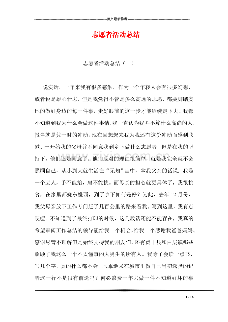 志愿者活动总结.doc_第1页