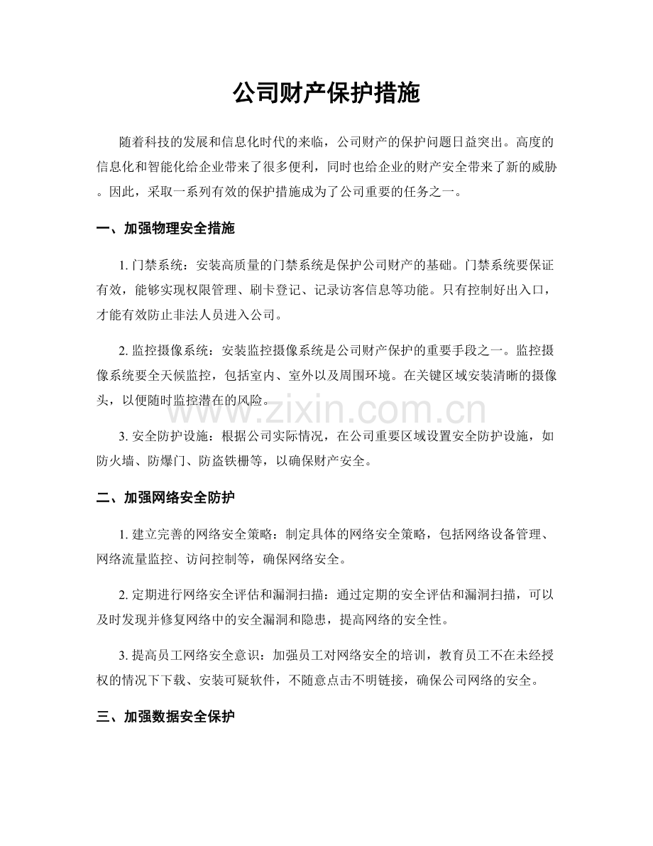 公司财产保护措施.docx_第1页