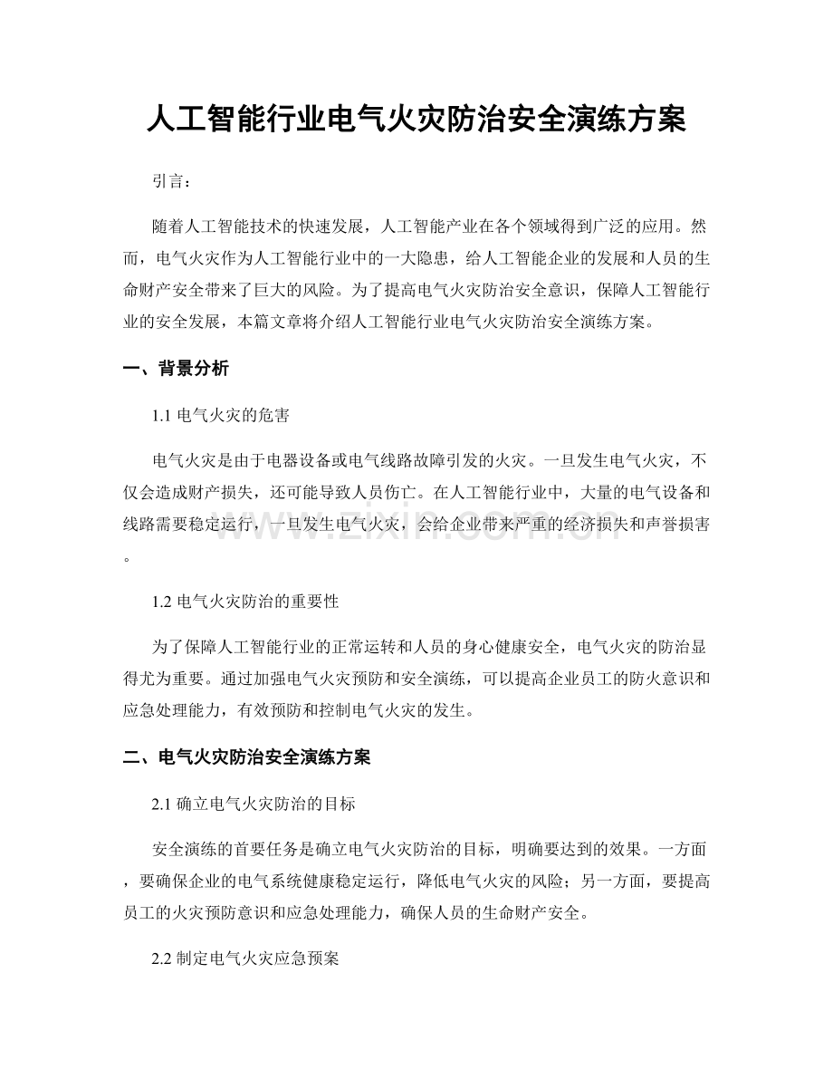 人工智能行业电气火灾防治安全演练方案.docx_第1页