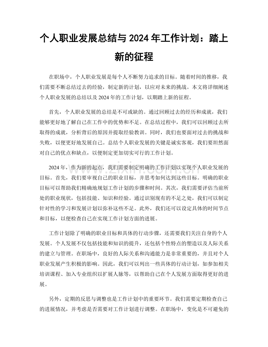 个人职业发展总结与2024年工作计划：踏上新的征程.docx_第1页