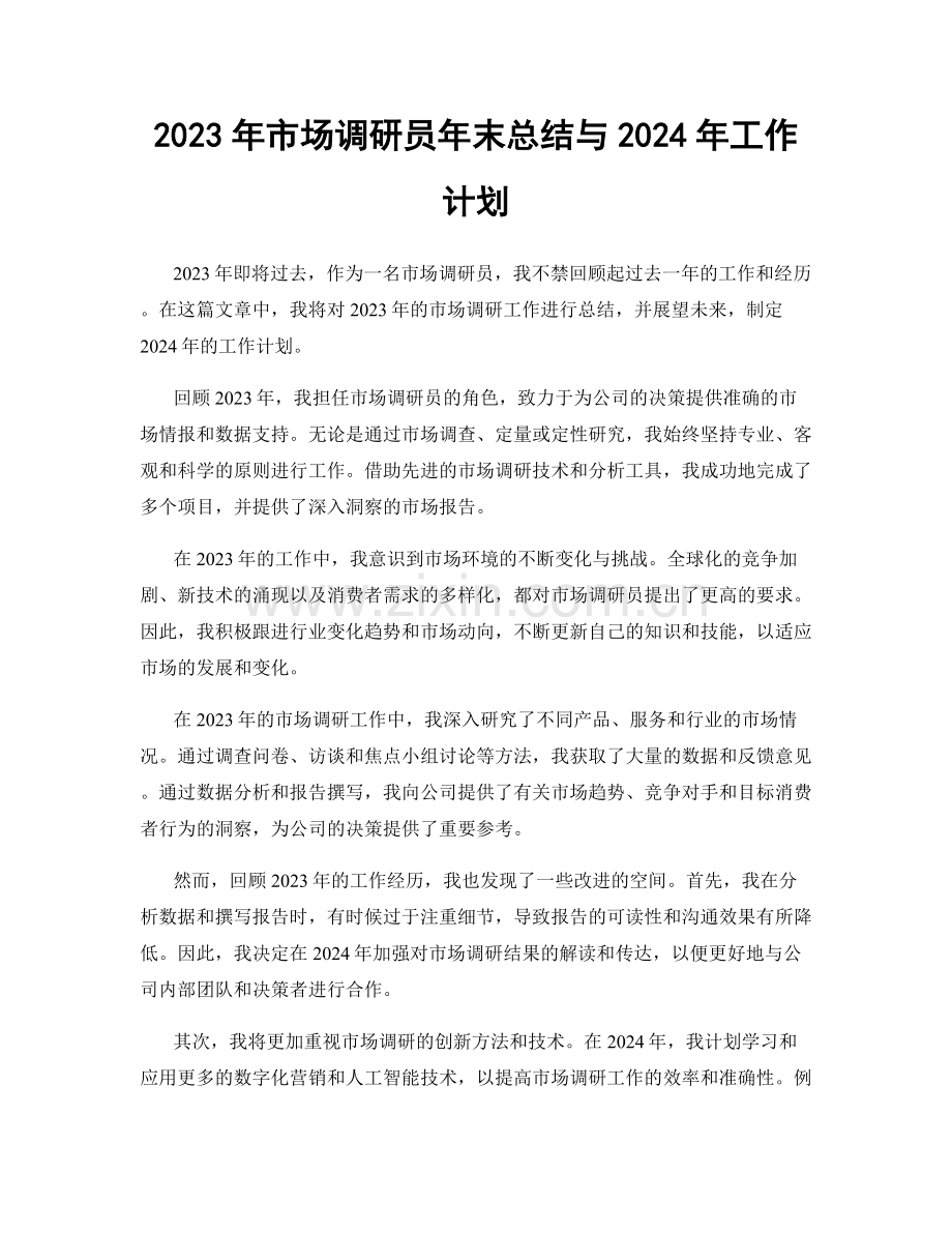 2023年市场调研员年末总结与2024年工作计划.docx_第1页