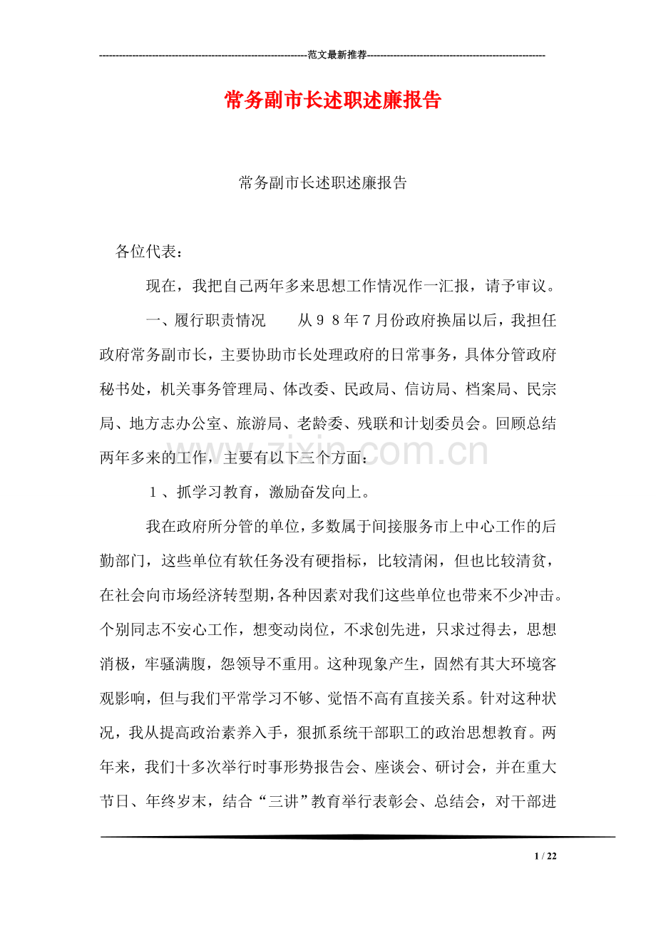 常务副市长述职述廉报告.doc_第1页