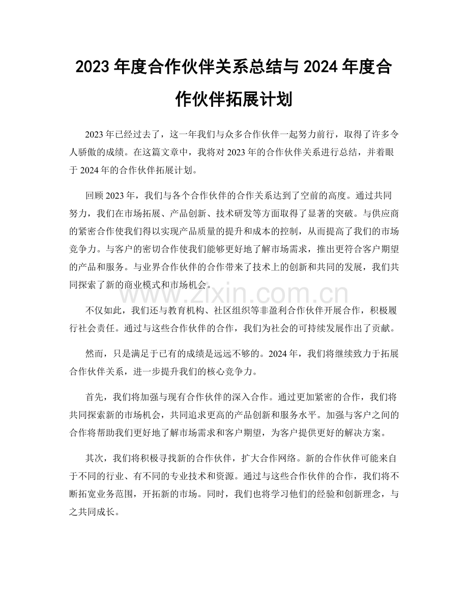 2023年度合作伙伴关系总结与2024年度合作伙伴拓展计划.docx_第1页