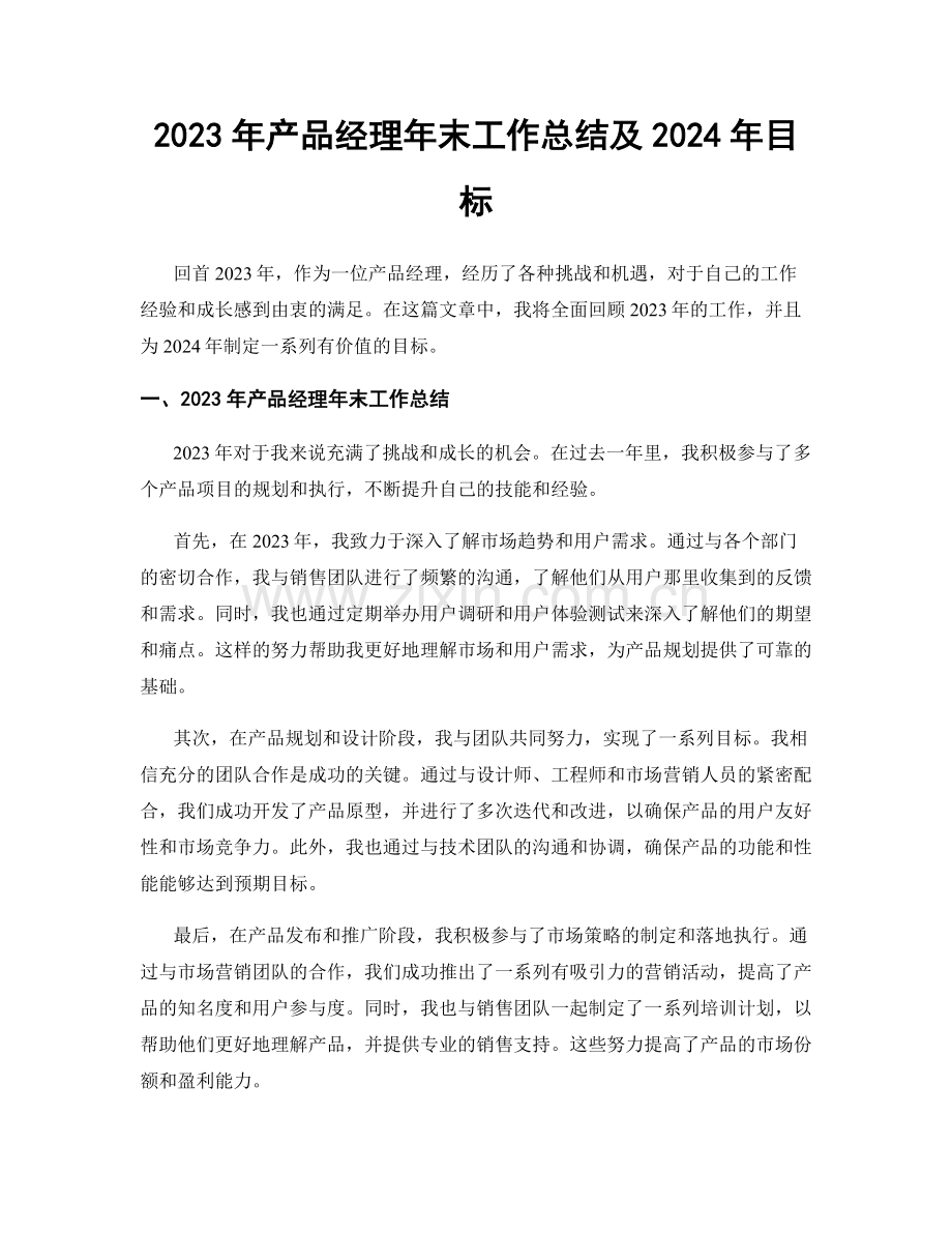 2023年产品经理年末工作总结及2024年目标.docx_第1页