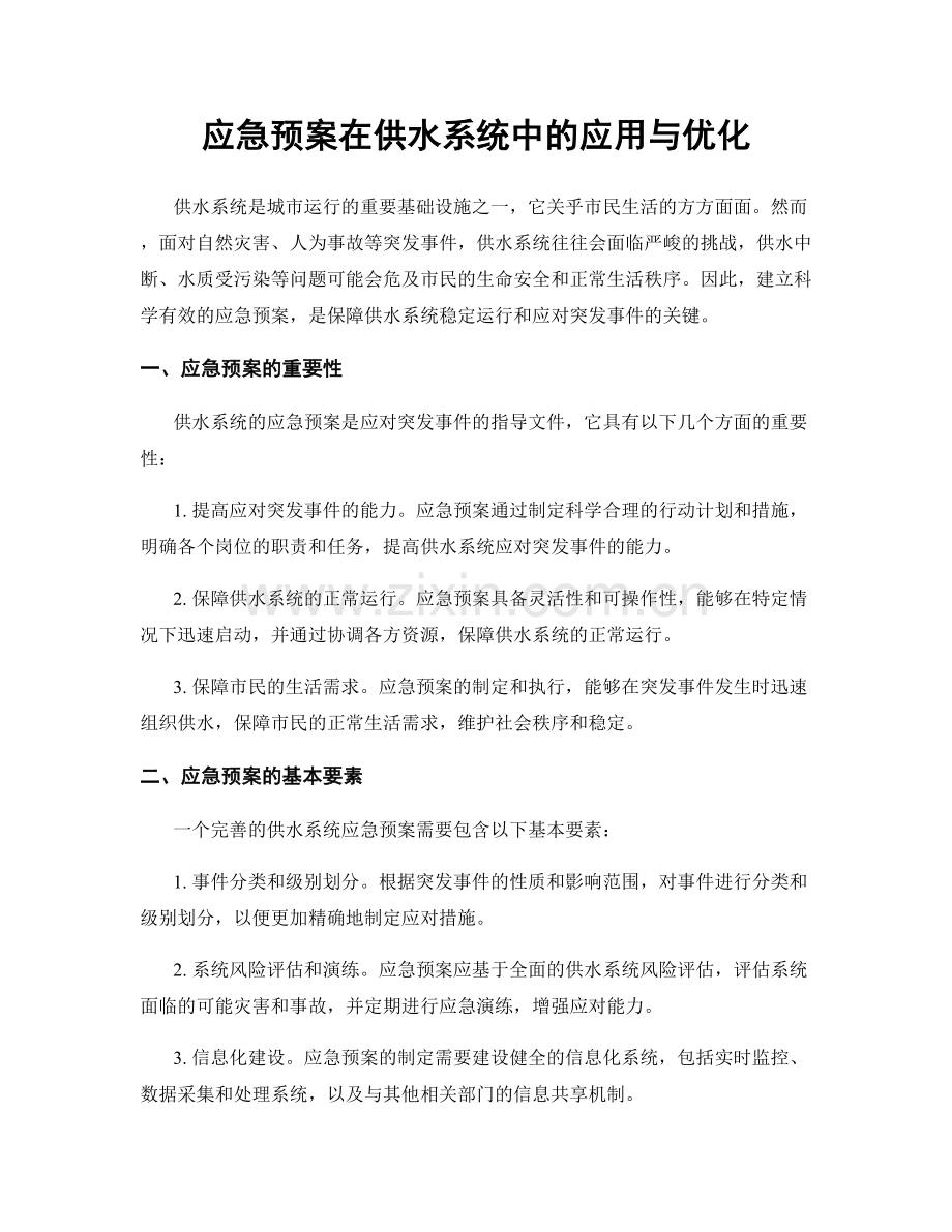 应急预案在供水系统中的应用与优化.docx_第1页