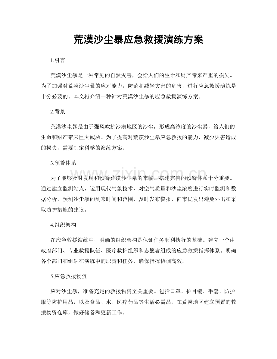 荒漠沙尘暴应急救援演练方案.docx_第1页