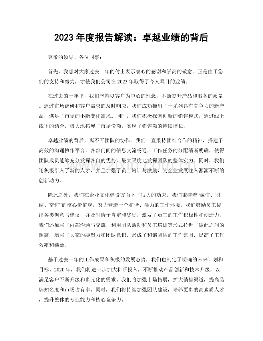 2023年度报告解读：卓越业绩的背后.docx_第1页