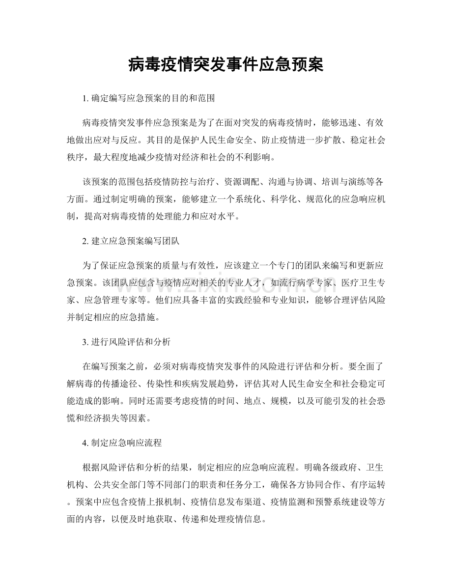 病毒疫情突发事件应急预案.docx_第1页