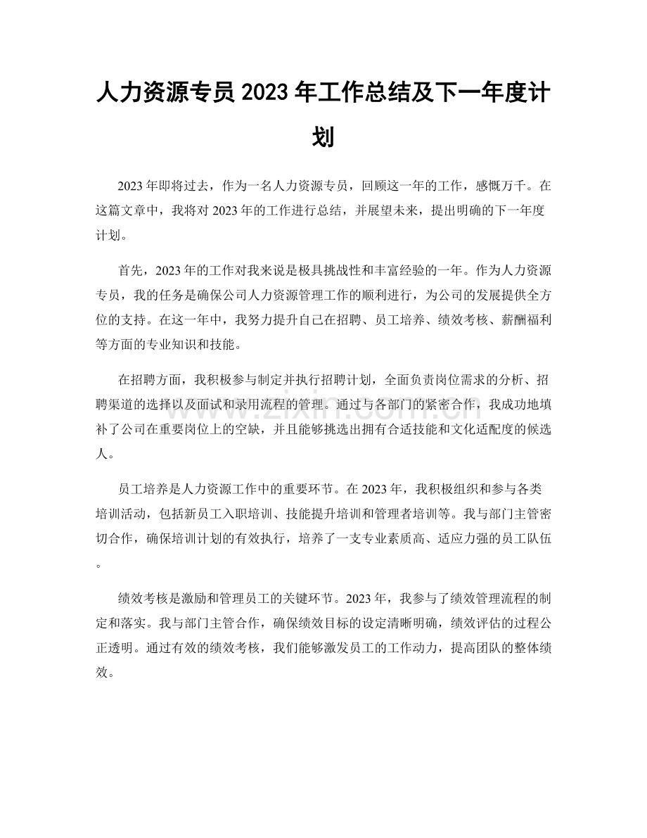 人力资源专员2023年工作总结及下一年度计划.docx_第1页