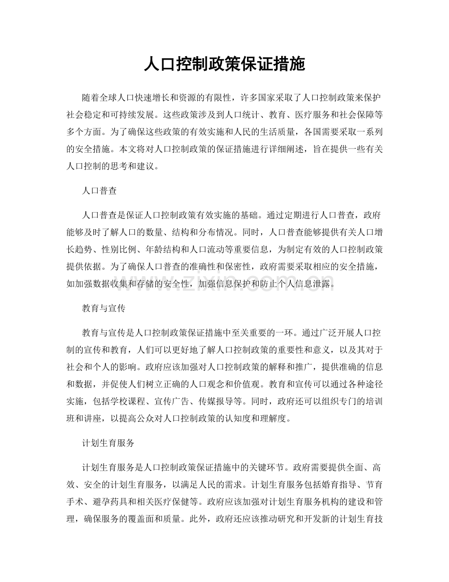 人口控制政策保证措施.docx_第1页