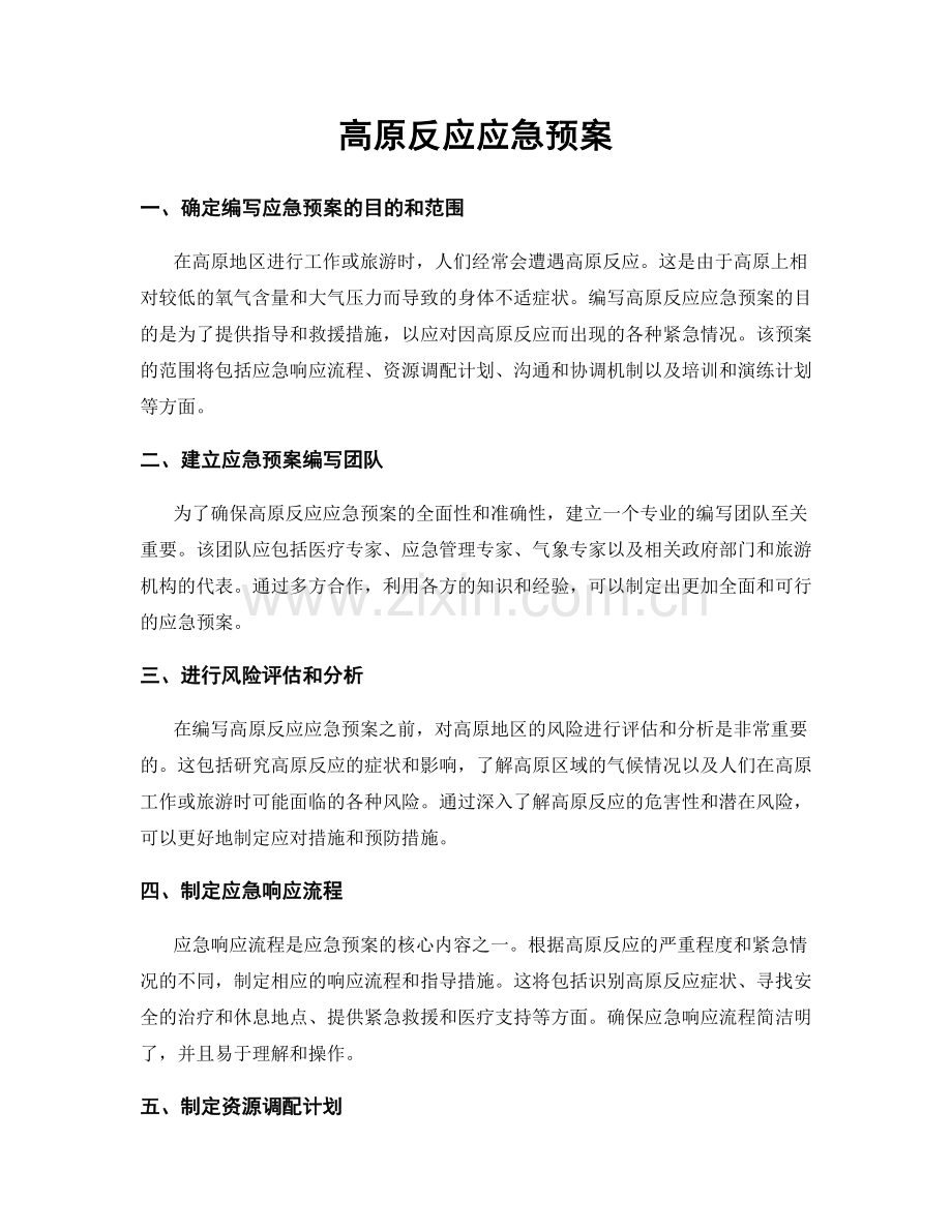 高原反应应急预案.docx_第1页