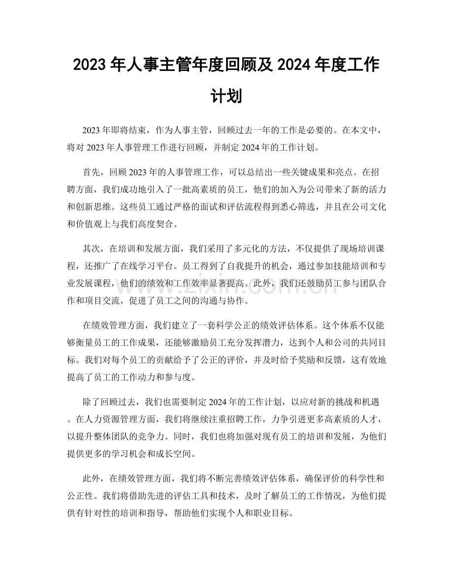 2023年人事主管年度回顾及2024年度工作计划.docx_第1页