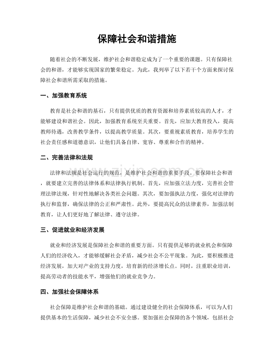 保障社会和谐措施.docx_第1页