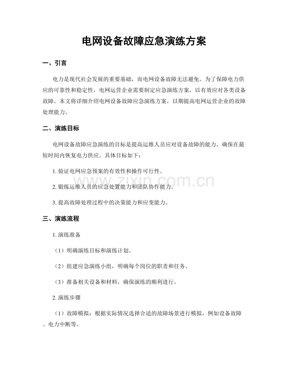 电网设备故障应急演练方案.docx_第1页