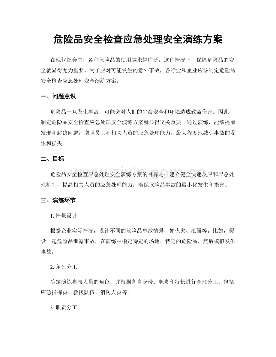 危险品安全检查应急处理安全演练方案.docx_第1页