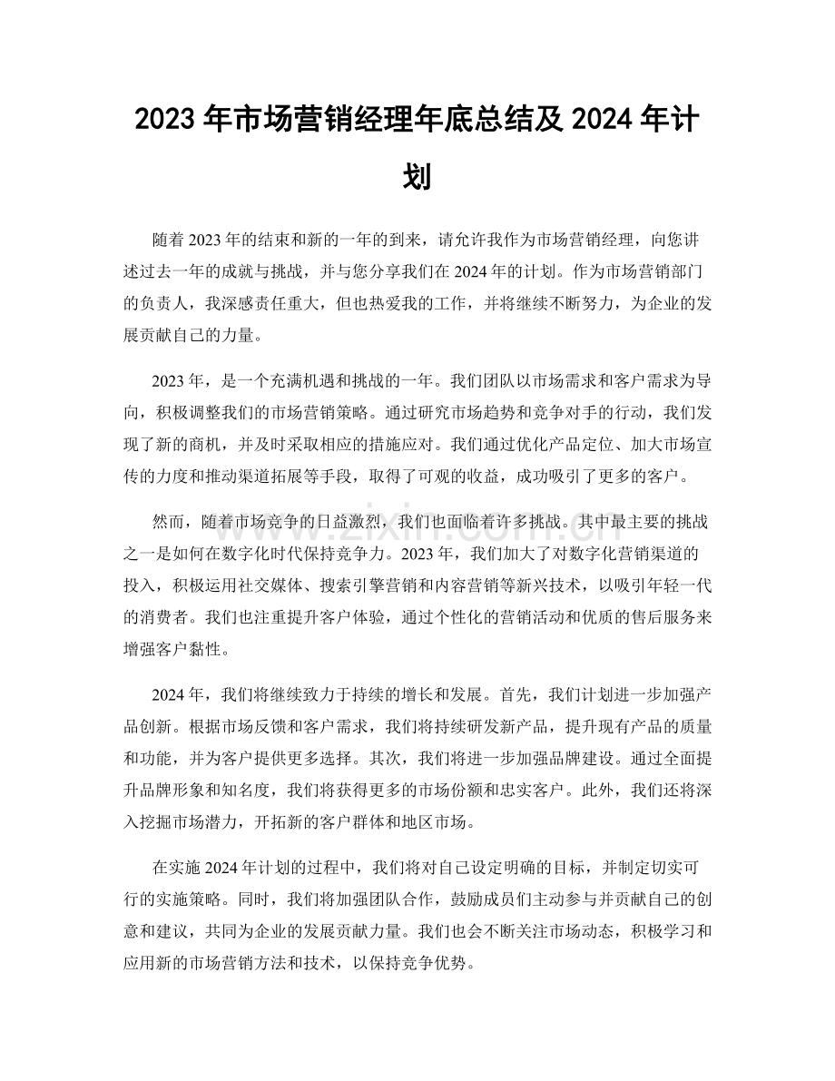 2023年市场营销经理年底总结及2024年计划.docx_第1页