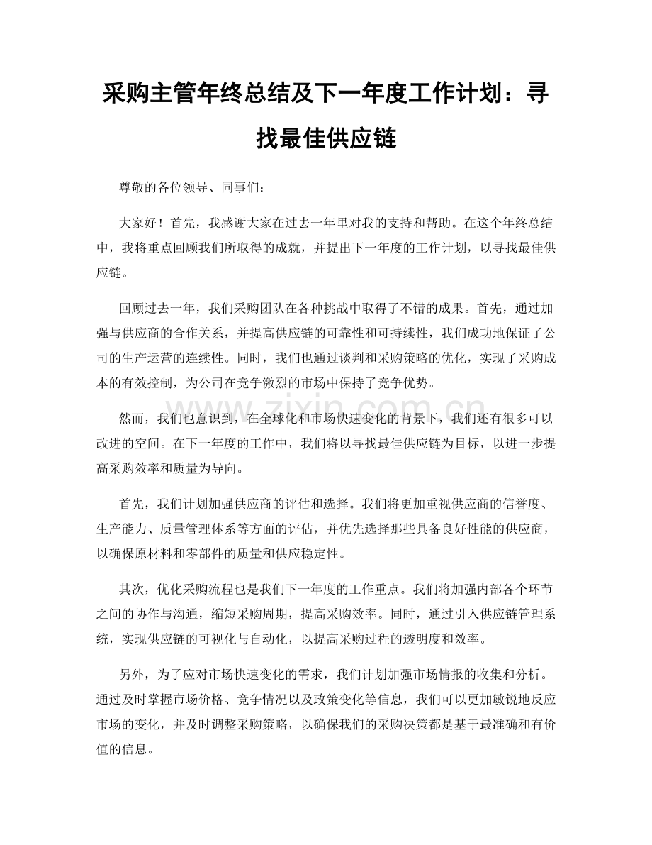 采购主管年终总结及下一年度工作计划：寻找最佳供应链.docx_第1页