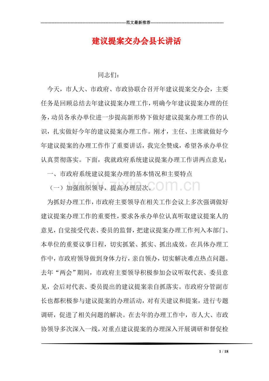 建议提案交办会县长讲话.doc_第1页